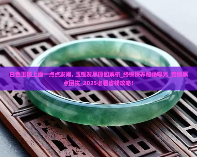 白色玉镯上面一点点发黑