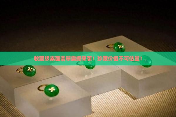 收藏级素面翡翠
