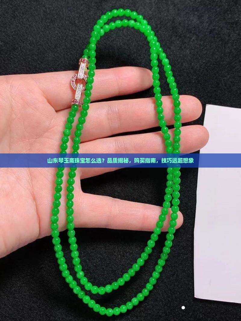 山东琴玉斋珠宝