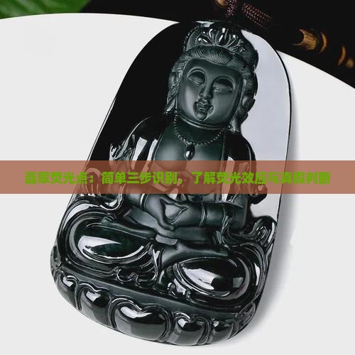 翡翠荧光点