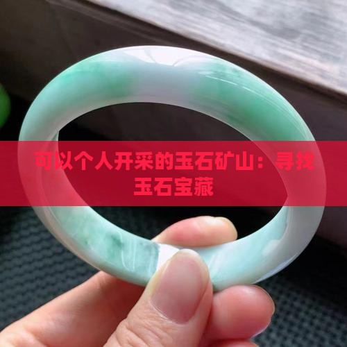 可以个人开采的玉石矿山