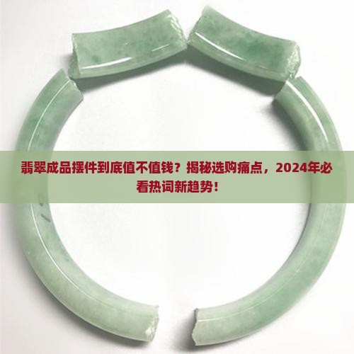 翡翠成品摆件