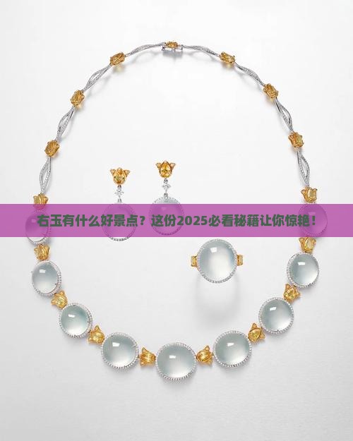 右玉有什么好景点