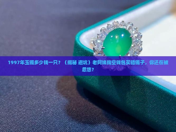 1997年玉镯多少钱一只