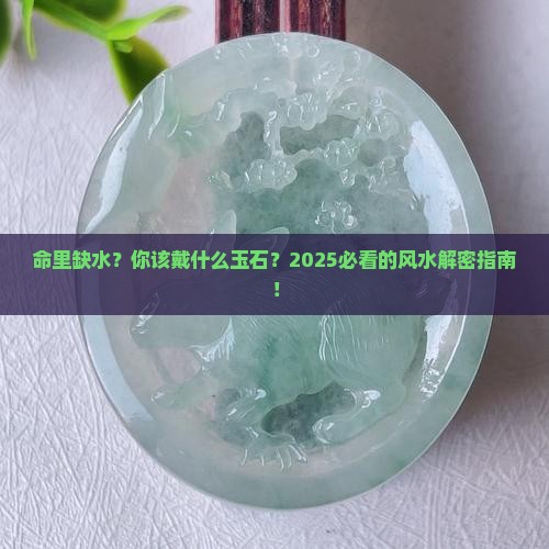 命里缺水的人戴什么玉石