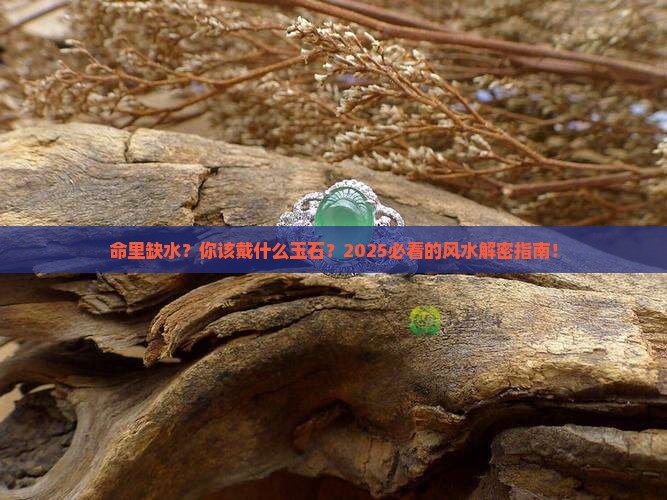 命里缺水的人戴什么玉石
