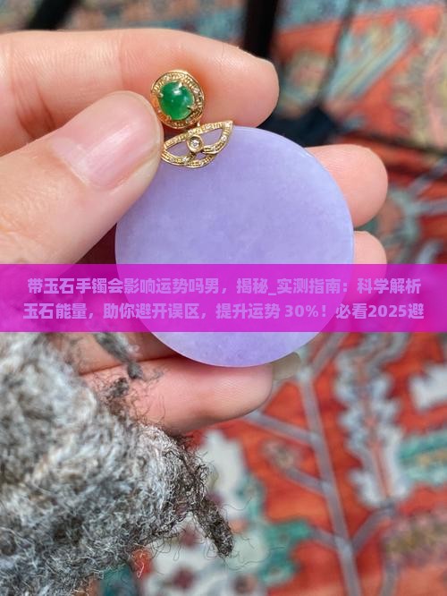 带玉石手镯会影响运势吗男