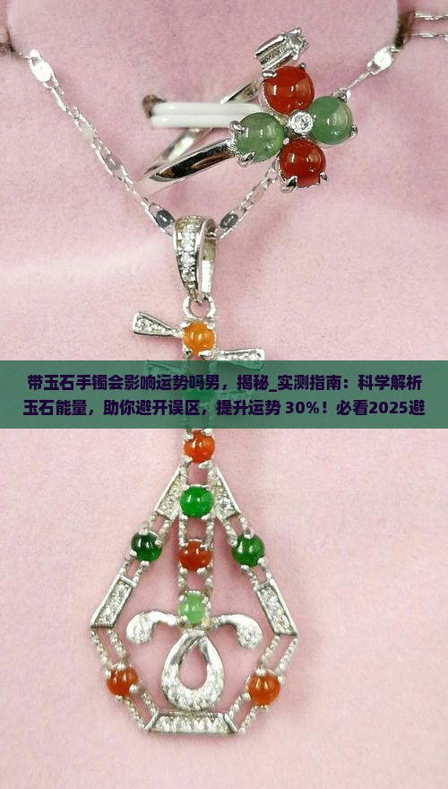 带玉石手镯会影响运势吗男