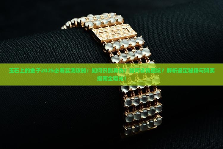玉石上的金子