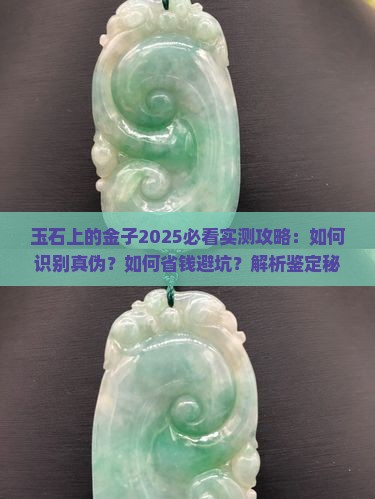 玉石上的金子