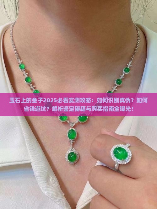 玉石上的金子