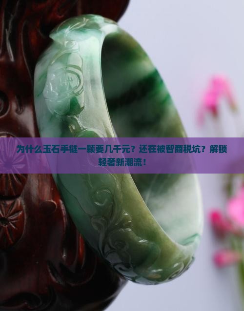 玉石的手链一颗要几千元