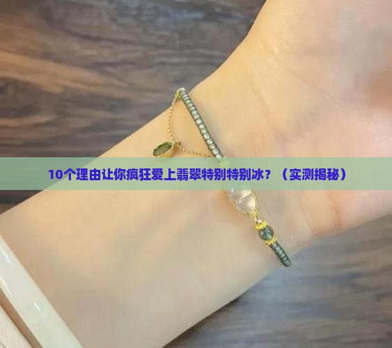 翡翠特别特别冰