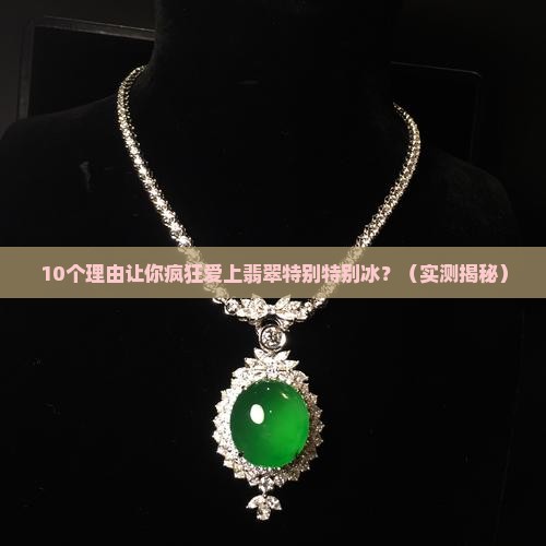 翡翠特别特别冰