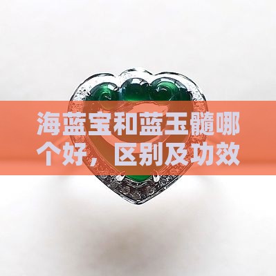 海蓝宝和蓝玉髓哪个好
