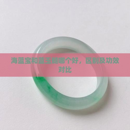 海蓝宝和蓝玉髓哪个好