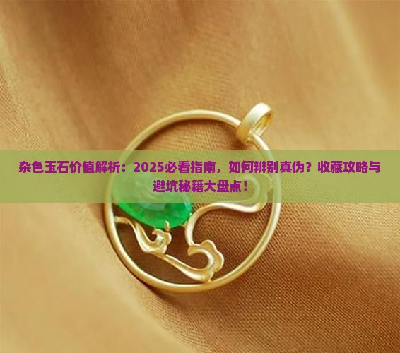 杂色玉石价值