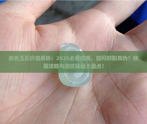 杂色玉石价值