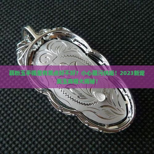 藕粉玉手镯里有黑点好不好