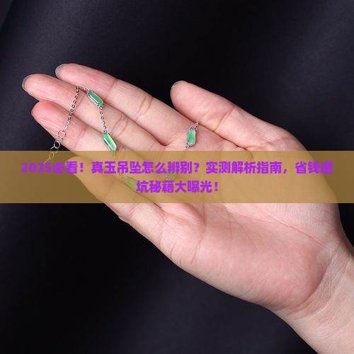 真玉吊坠怎么辨别