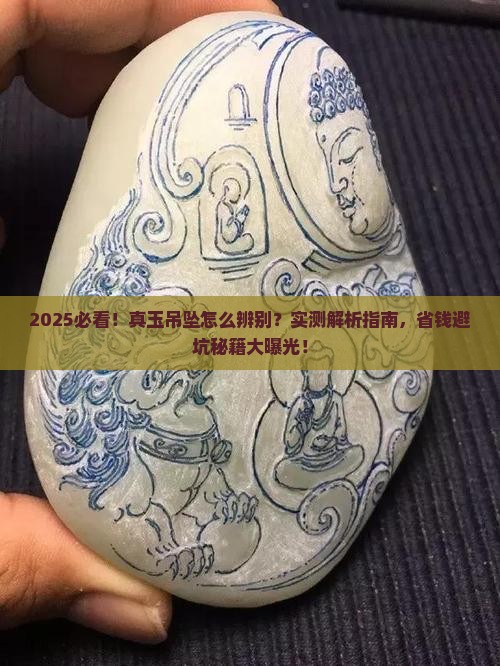 真玉吊坠怎么辨别