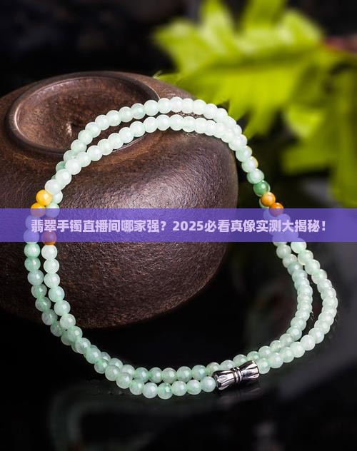 翡翠手镯排行第一的直播间
