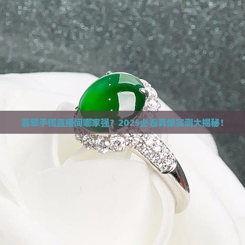 翡翠手镯排行第一的直播间