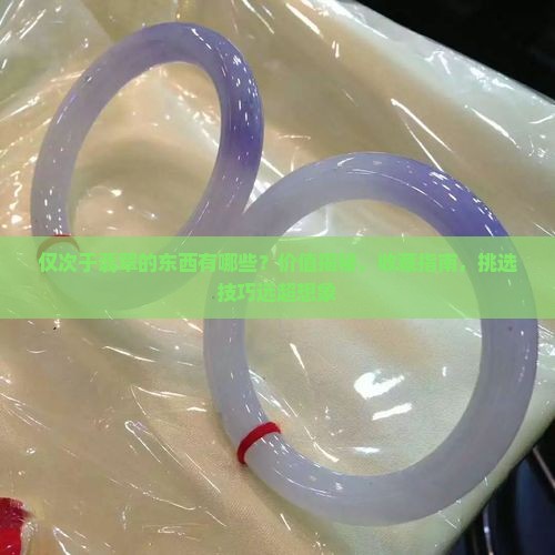 仅次于翡翠的东西有哪些 仅次于翡翠的东西有哪些