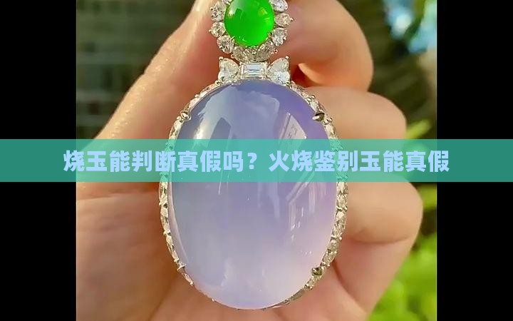 烧玉能判断真假吗