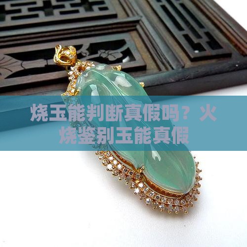 烧玉能判断真假吗