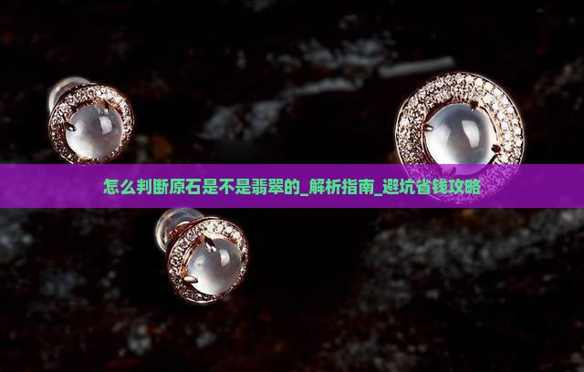怎么判断原石是不是翡翠的