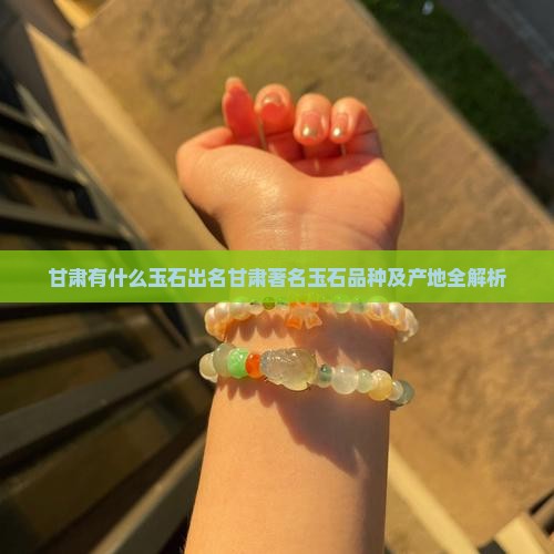 甘肃有什么玉石出名