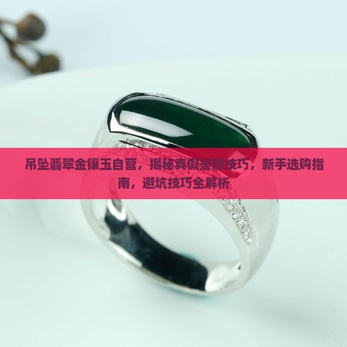 吊坠翡翠金镶玉自营
