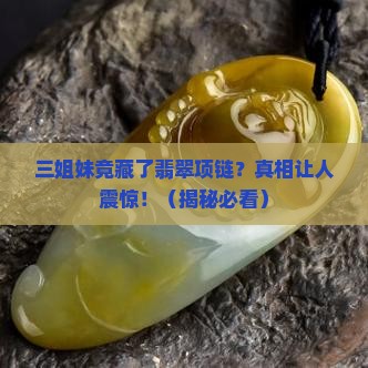 三姐妹有翡翠项链