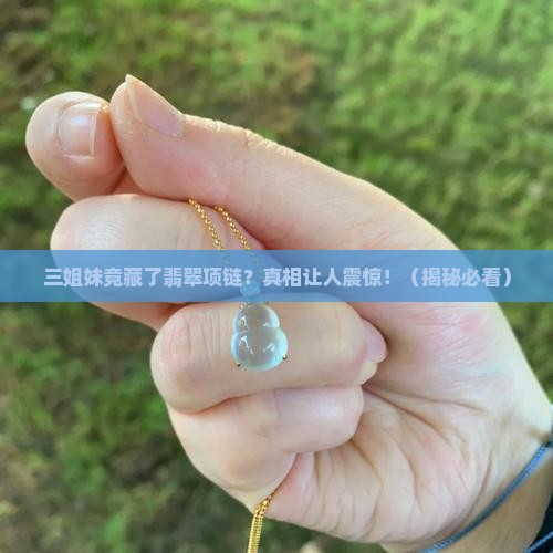 三姐妹有翡翠项链