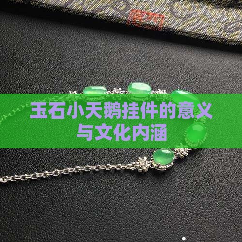 玉石小天鹅挂件