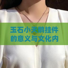 玉石小天鹅挂件