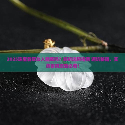 珠宝翡翠女人能戴吗