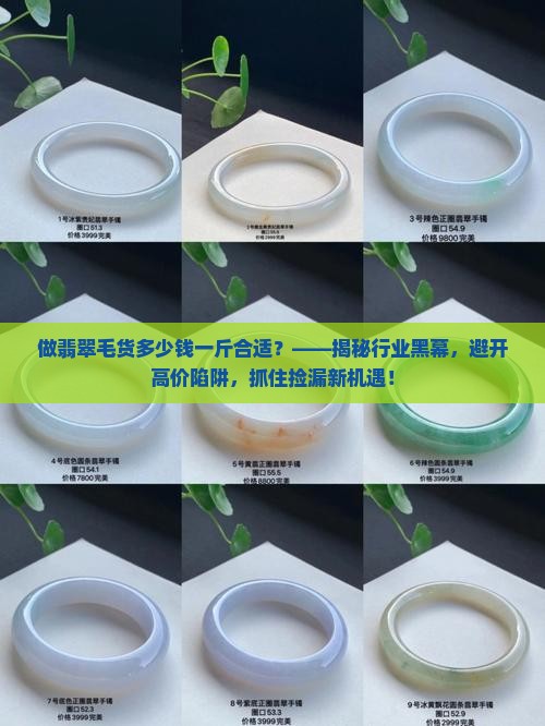 做翡翠毛货多少钱一斤合适