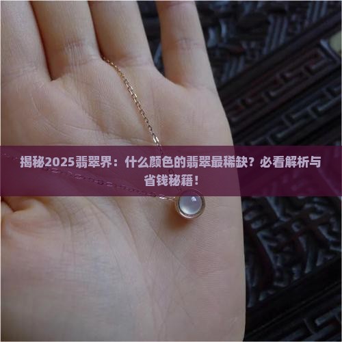 什么颜色的翡翠最稀缺