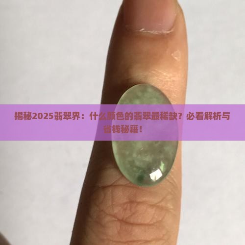 什么颜色的翡翠最稀缺