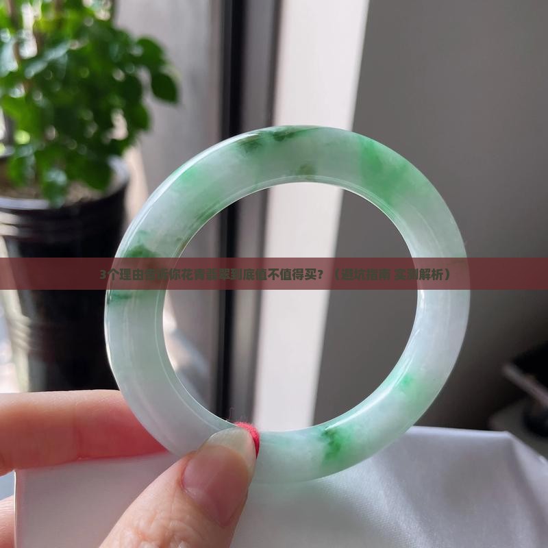 花青翡翠有价值吗值得买吗