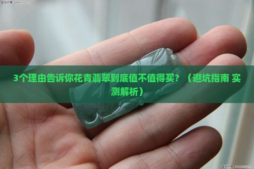 花青翡翠有价值吗值得买吗