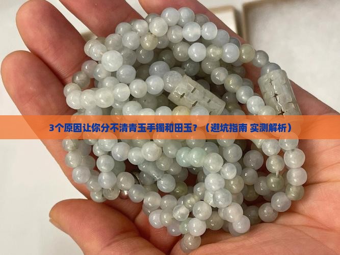 青玉手镯和田玉的区别