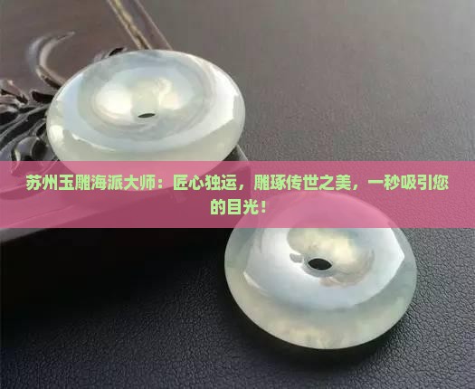 苏州玉雕海派大师