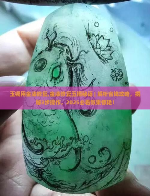 玉镯用金漆修复