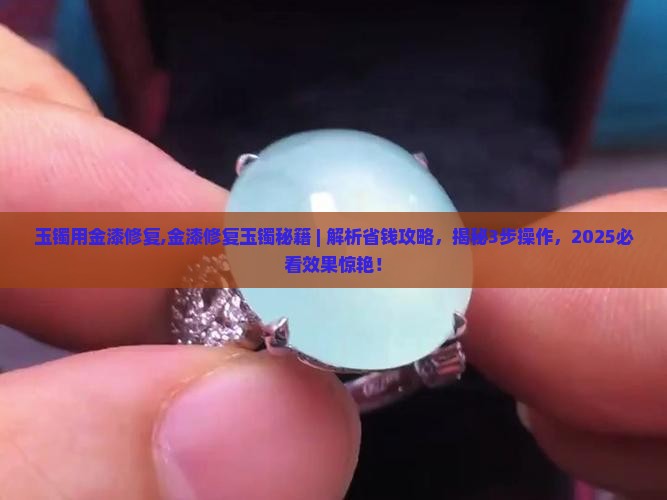 玉镯用金漆修复