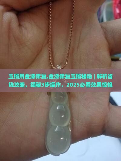 玉镯用金漆修复