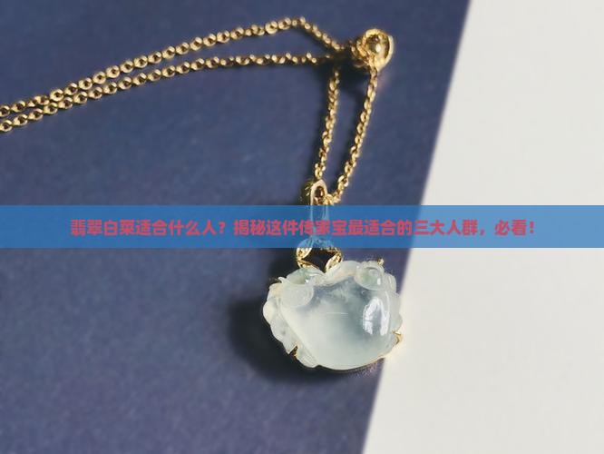 翡翠白菜适合什么人