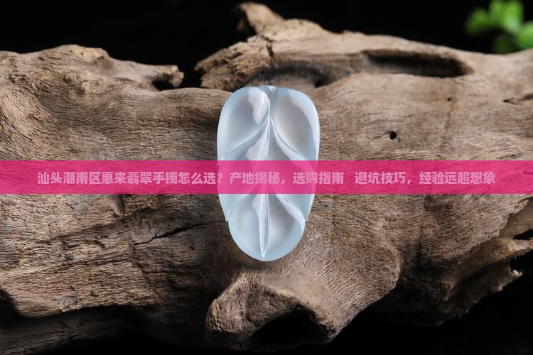 汕头潮南区惠来翡翠手镯